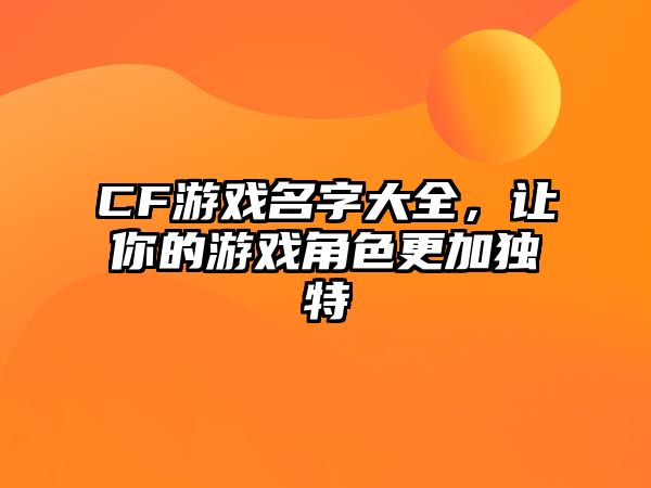 CF游戏名字大全，让你的游戏角色更加独特