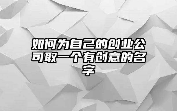 如何为自己的创业公司取一个有创意的名字