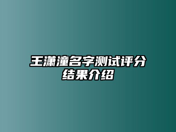 王潇潼名字测试评分结果介绍