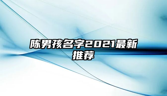 陈男孩名字2021最新推荐