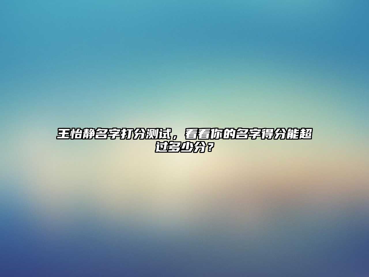 王怡静名字打分测试，看看你的名字得分能超过多少分？