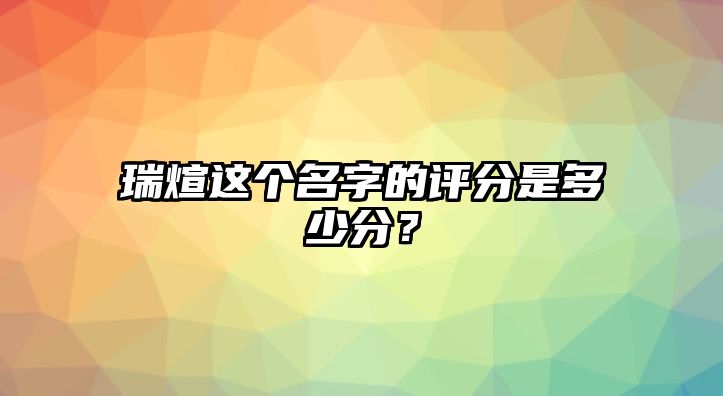 瑞煊这个名字的评分是多少分？