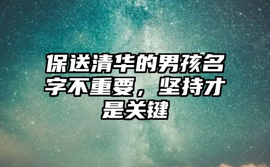 保送清华的男孩名字不重要，坚持才是关键