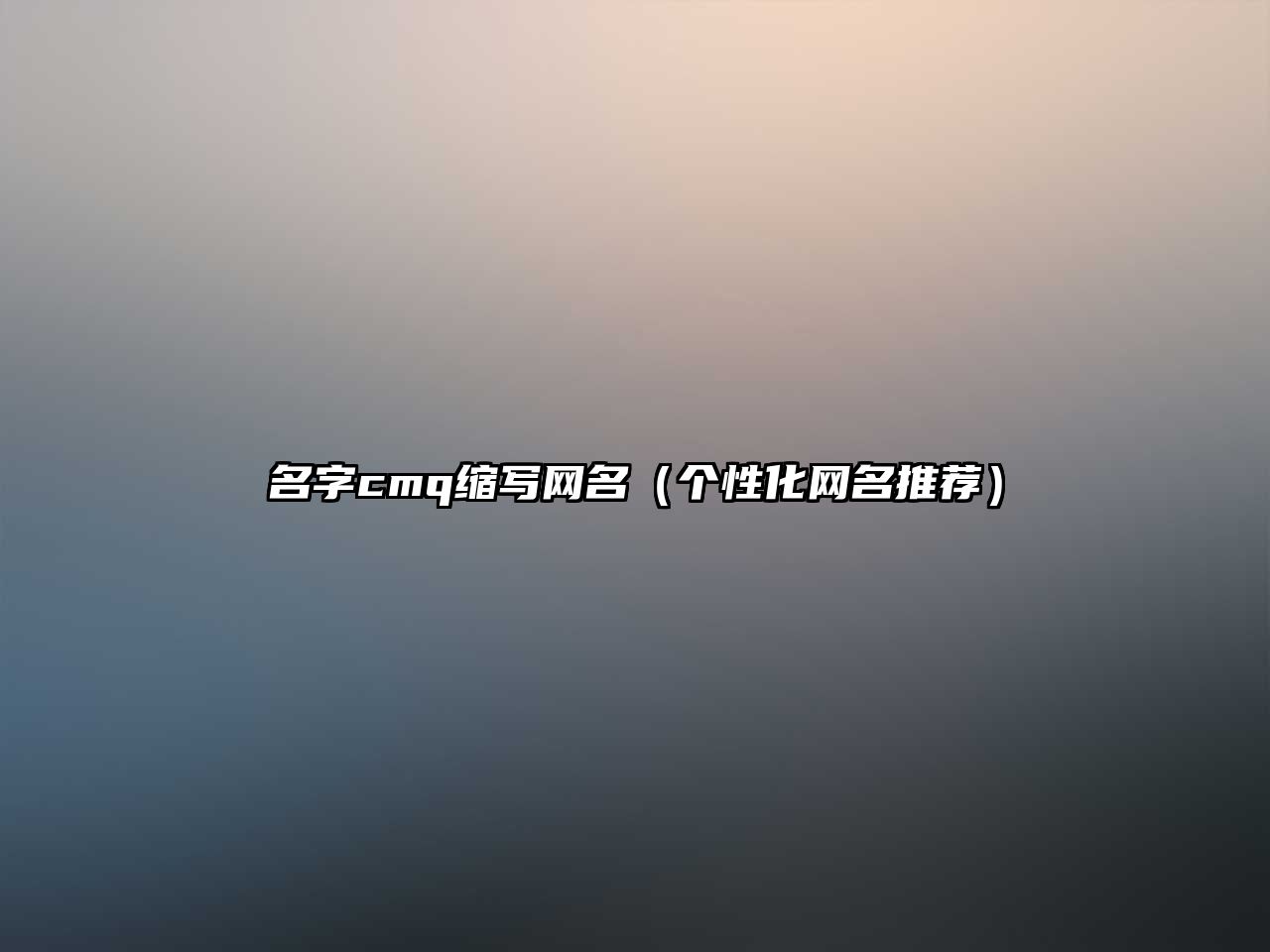 名字cmq缩写网名（个性化网名推荐）