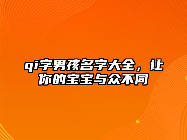 qi字男孩名字大全，让你的宝宝与众不同