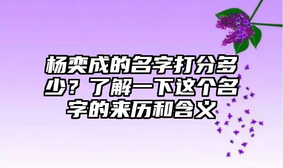 杨奕成的名字打分多少？了解一下这个名字的来历和含义