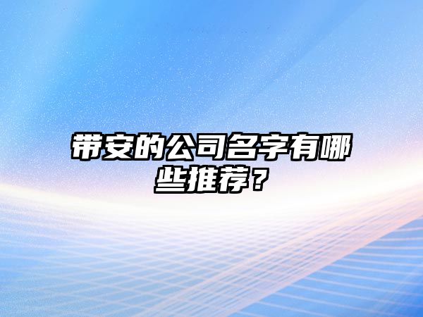 带安的公司名字有哪些推荐？