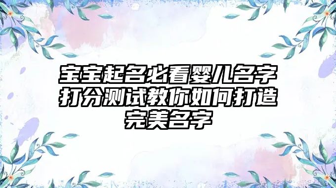 宝宝起名必看婴儿名字打分测试教你如何打造完美名字