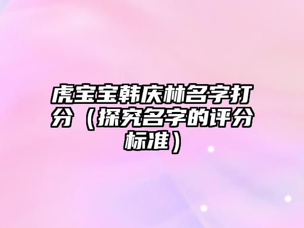 虎宝宝韩庆林名字打分（探究名字的评分标准）