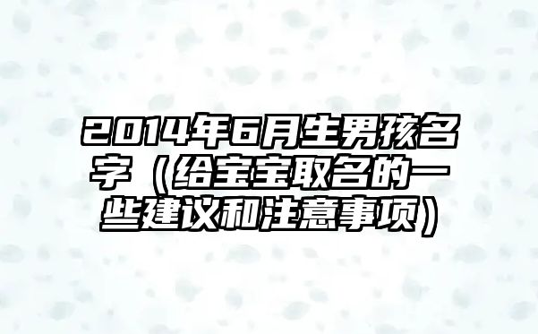 2014年6月生男孩名字（给宝宝取名的一些建议和注意事项）