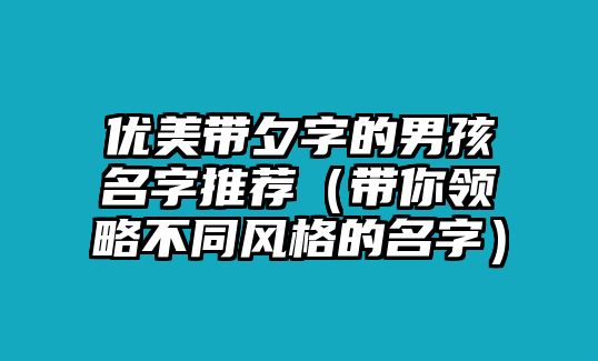 优美带夕字的男孩名字推荐（带你领略不同风格的名字）