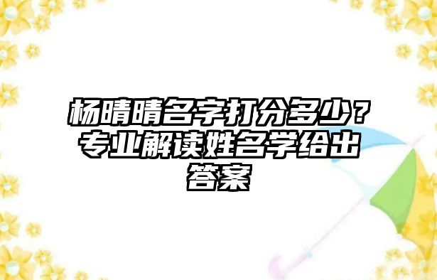 杨晴晴名字打分多少？专业解读姓名学给出答案