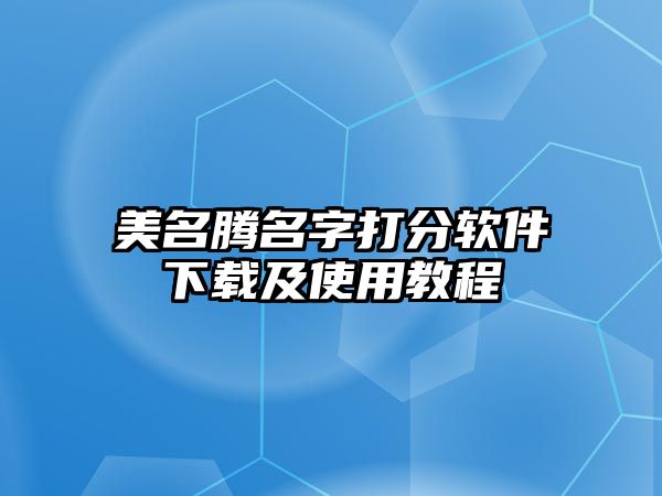 美名腾名字打分软件下载及使用教程