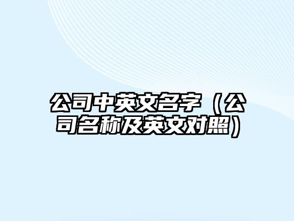 公司中英文名字（公司名称及英文对照）