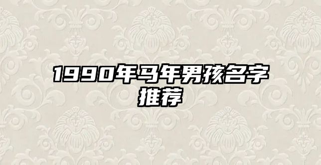 1990年马年男孩名字推荐