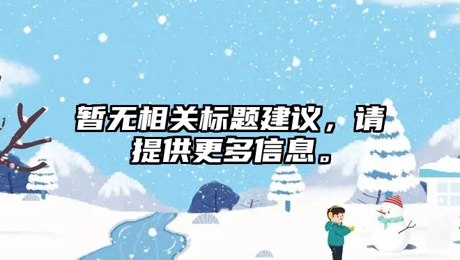 暂无相关标题建议，请提供更多信息。