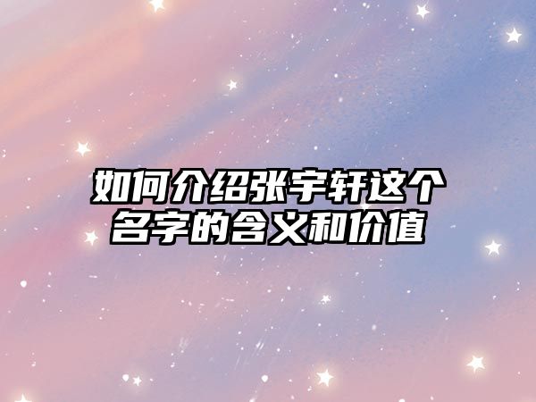 如何介绍张宇轩这个名字的含义和价值