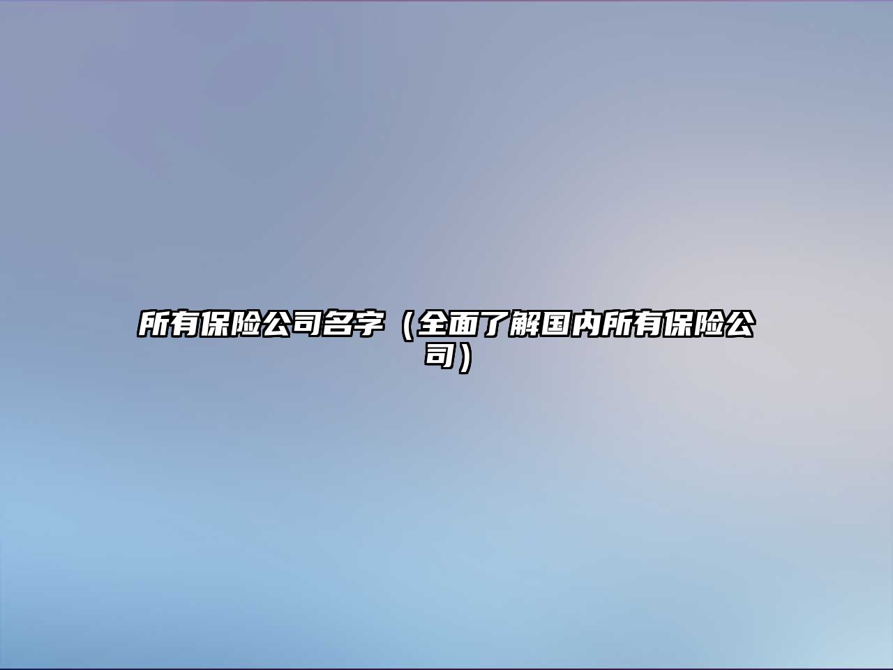 所有保险公司名字（全面了解国内所有保险公司）