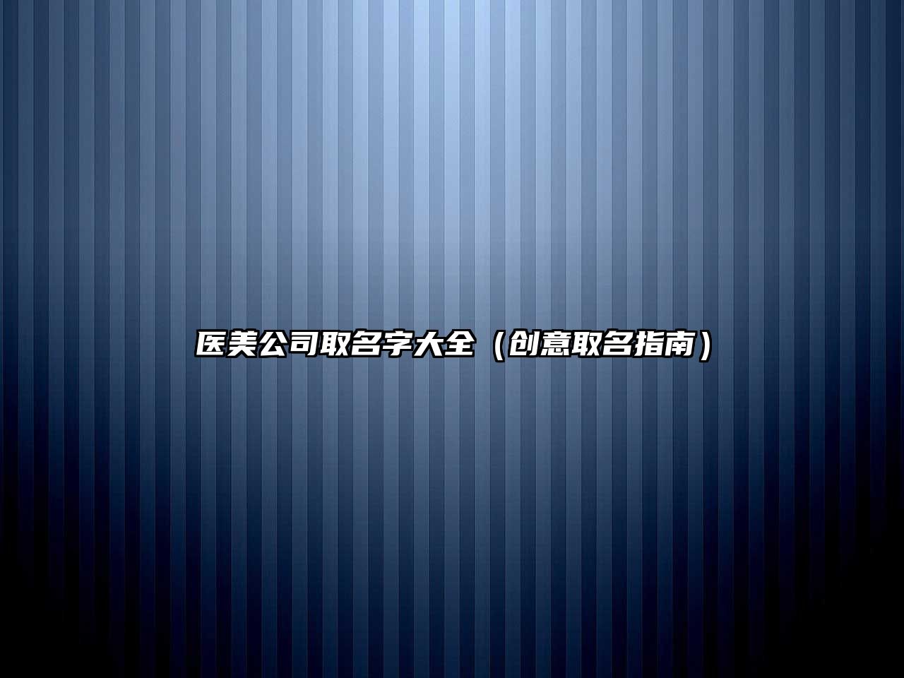 医美公司取名字大全（创意取名指南）