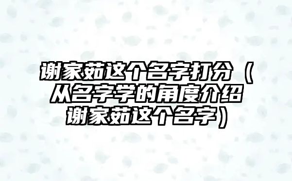 谢家茹这个名字打分（从名字学的角度介绍谢家茹这个名字）