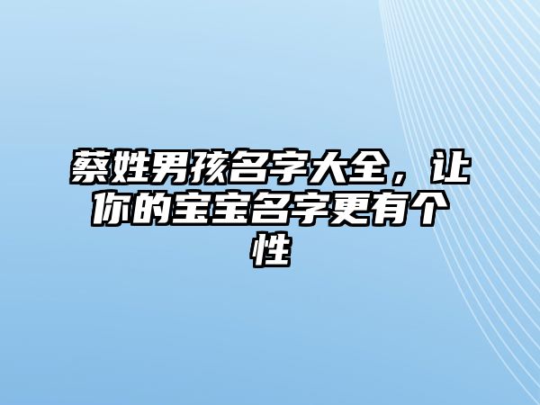 蔡姓男孩名字大全，让你的宝宝名字更有个性