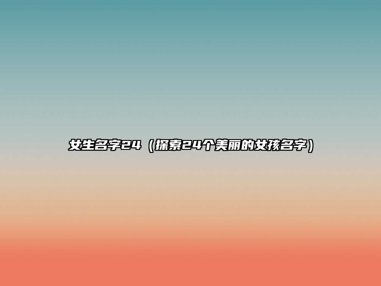 女生名字24（探索24个美丽的女孩名字）