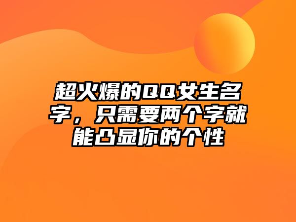 超火爆的QQ女生名字，只需要两个字就能凸显你的个性