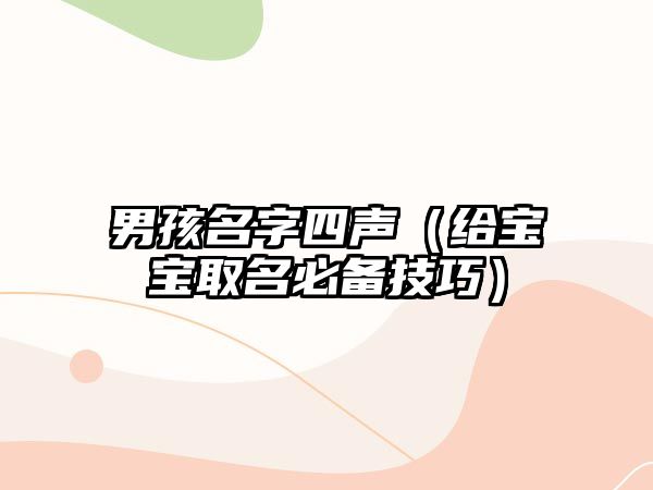 男孩名字四声（给宝宝取名必备技巧）