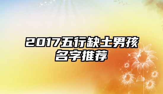 2017五行缺土男孩名字推荐