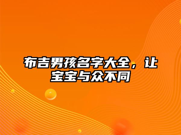 布吉男孩名字大全，让宝宝与众不同