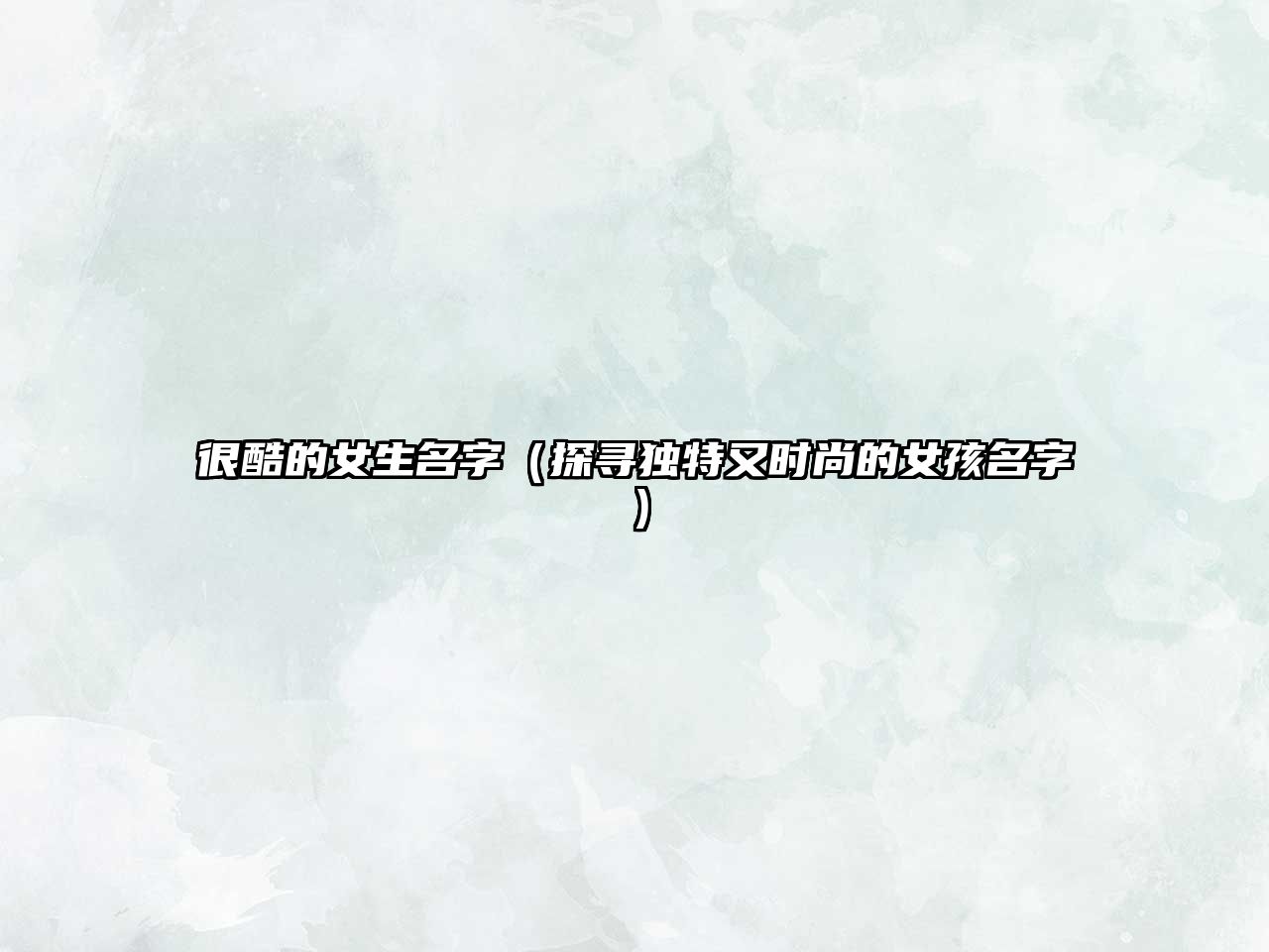 很酷的女生名字（探寻独特又时尚的女孩名字）