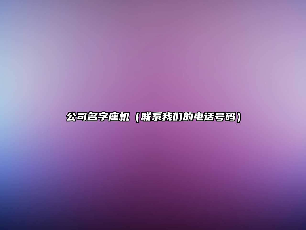 公司名字座机（联系我们的电话号码）