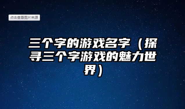 三个字的游戏名字（探寻三个字游戏的魅力世界）