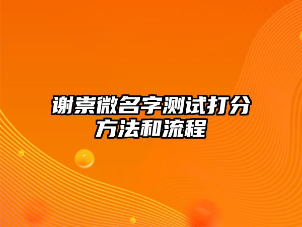 谢崇微名字测试打分方法和流程