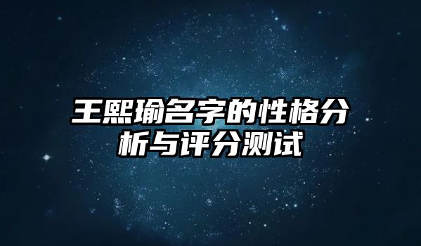 王熙瑜名字的性格分析与评分测试