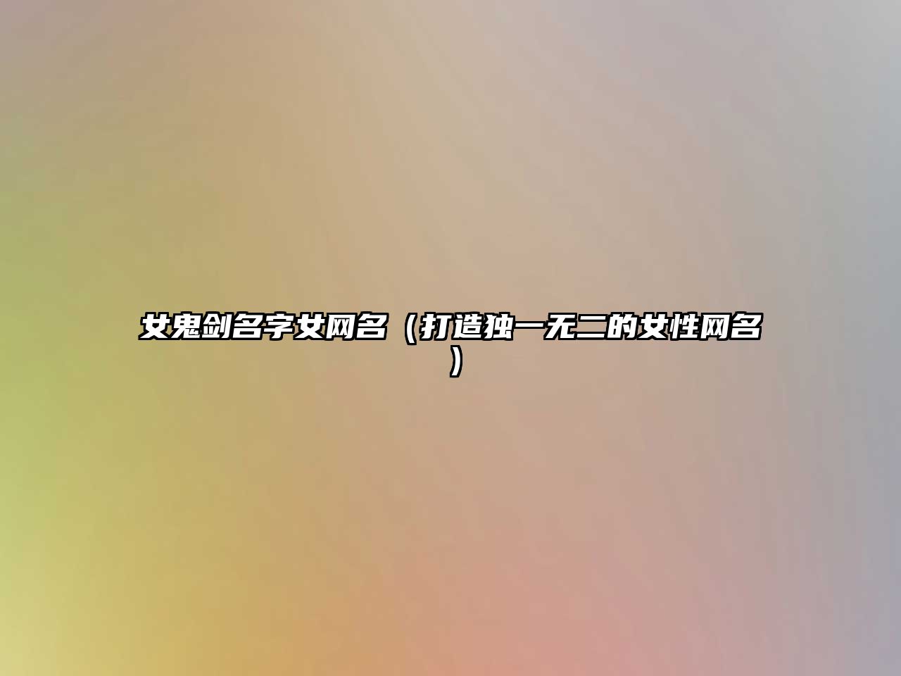 女鬼剑名字女网名（打造独一无二的女性网名）