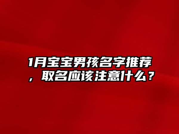 1月宝宝男孩名字推荐，取名应该注意什么？