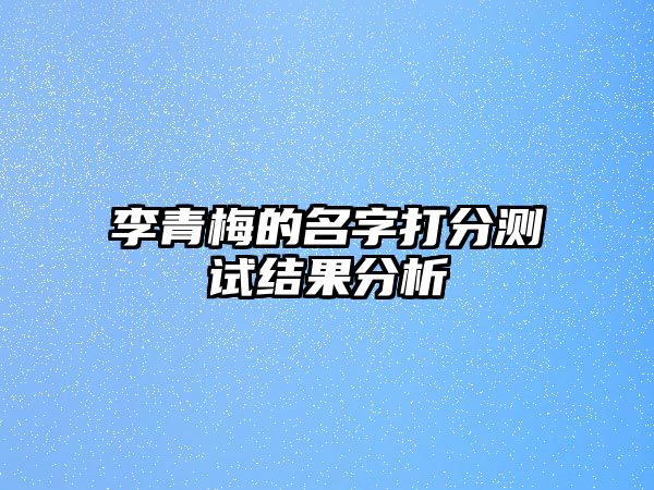 李青梅的名字打分测试结果分析