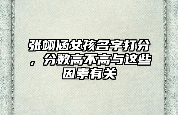 张翊涵女孩名字打分，分数高不高与这些因素有关