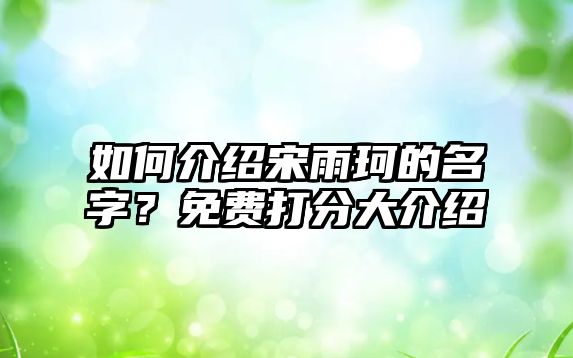 如何介绍宋雨珂的名字？免费打分大介绍