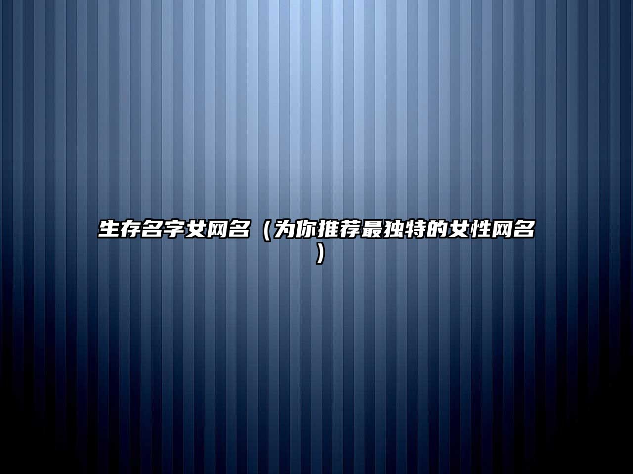 生存名字女网名（为你推荐最独特的女性网名）