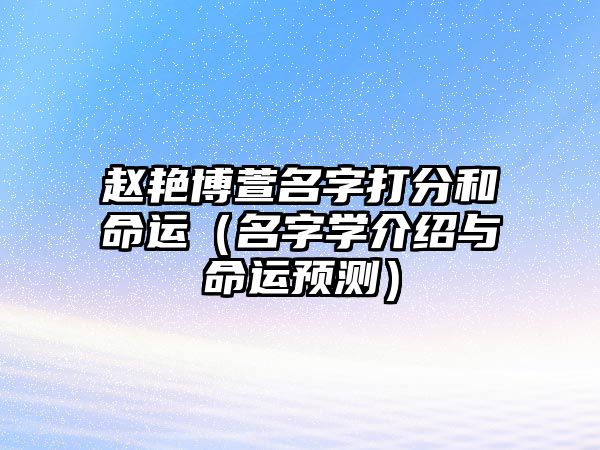 赵艳博萱名字打分和命运（名字学介绍与命运预测）