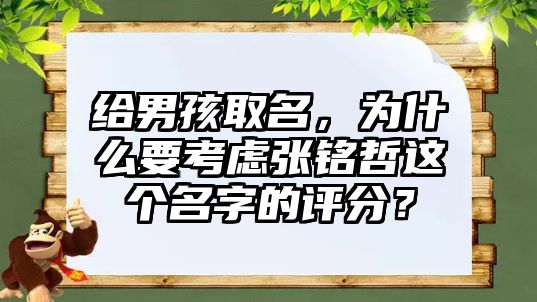 给男孩取名，为什么要考虑张铭哲这个名字的评分？