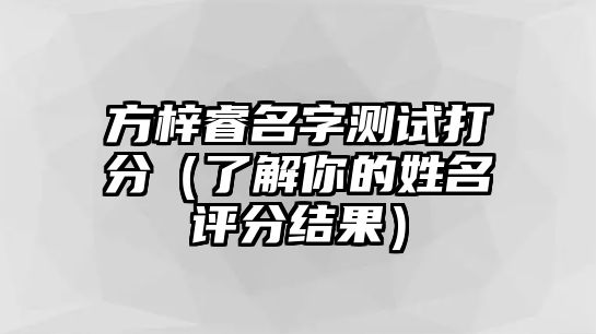 方梓睿名字测试打分（了解你的姓名评分结果）