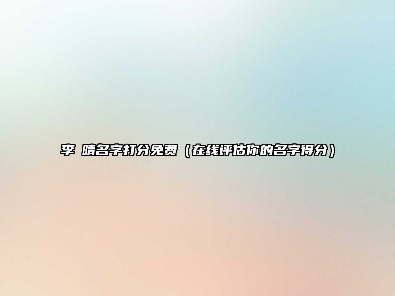 李玥晴名字打分免费（在线评估你的名字得分）