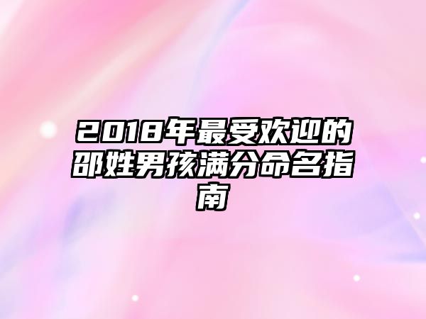 2018年最受欢迎的邵姓男孩满分命名指南