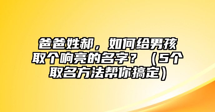 爸爸姓郝，如何给男孩取个响亮的名字？（5个取名方法帮你搞定）