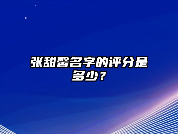 张甜馨名字的评分是多少？