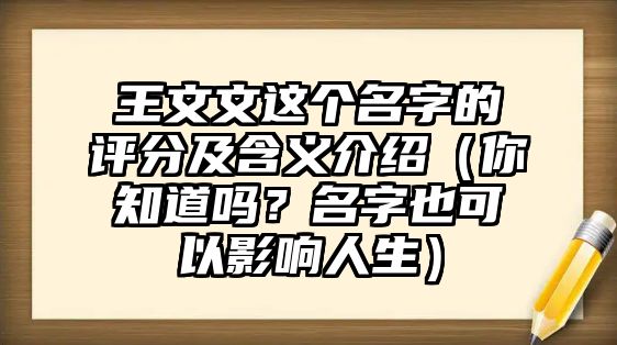 王文文这个名字的评分及含义介绍（你知道吗？名字也可以影响人生）