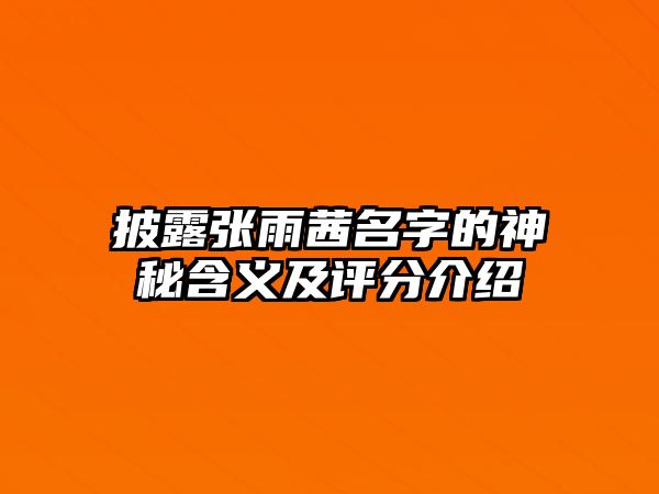 披露张雨茜名字的神秘含义及评分介绍